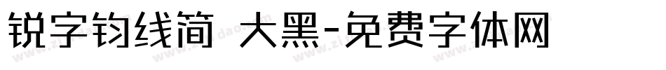 锐字钧线简 大黑字体转换
